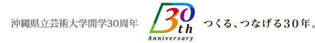 沖縄県立芸術大学 開学30周年「つくる、つなげる30年。」