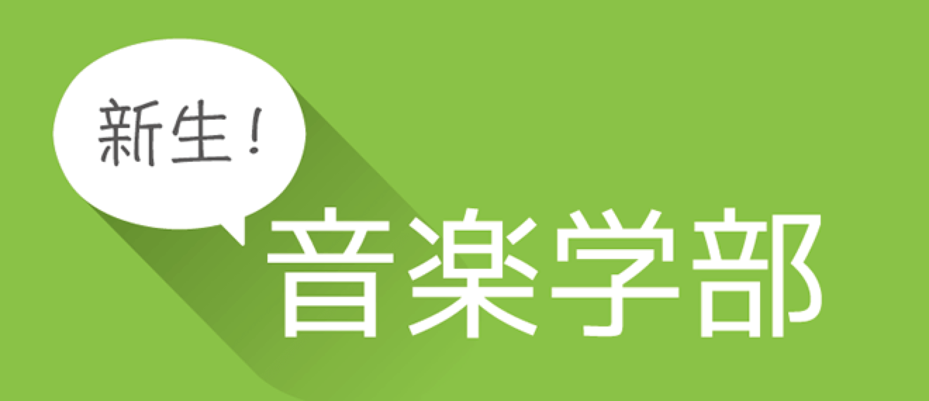 新生！音楽学部