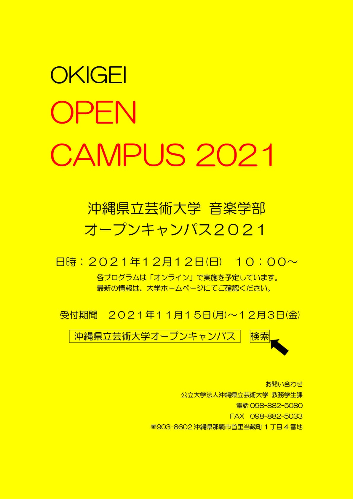 ［フライヤー］沖縄県立芸術大学 音楽学部オープンキャンパス2021年12月