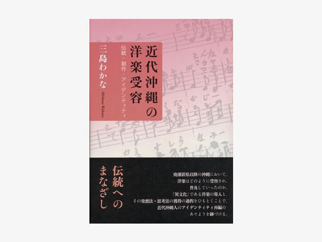 近代沖縄の洋楽受容―伝統・創作・アイデンティティ