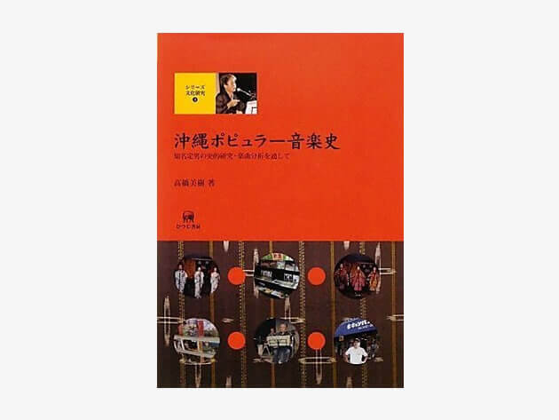 沖縄ポピュラー音楽史 ー知名定男の史的研究・楽曲分析を通して