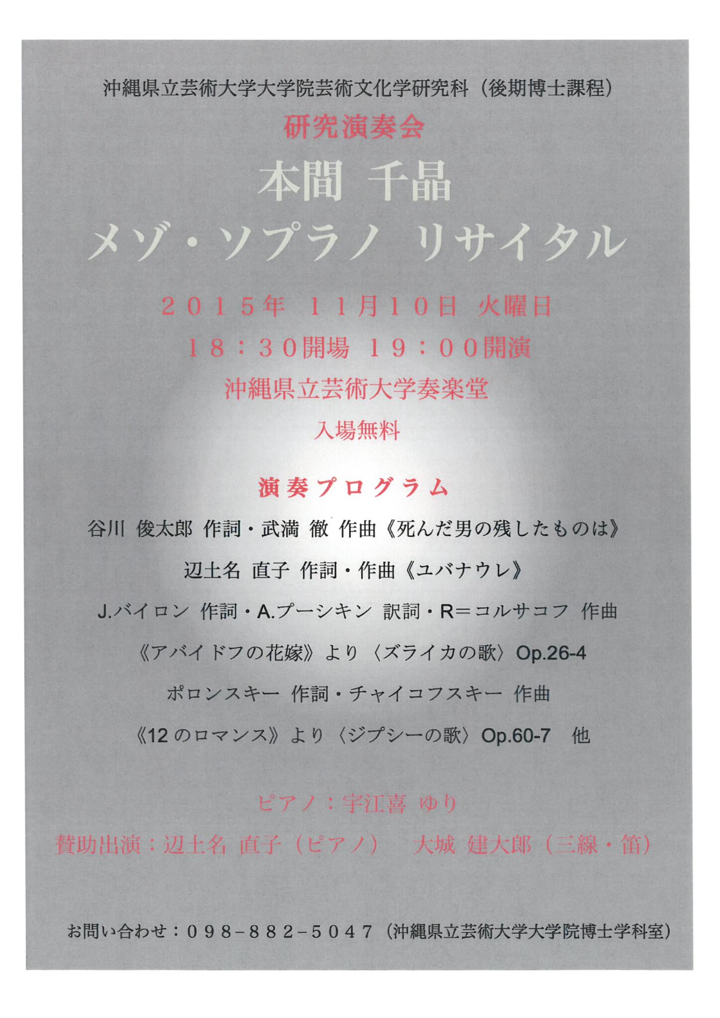 本間千晶　研究演奏会　メゾ・ソプラノ　リサイタル