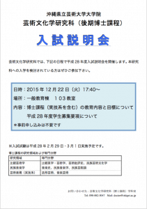 平成28年度　沖縄県立芸術大学大学院芸術文化学研究科（後期博士課程）　入試説明会