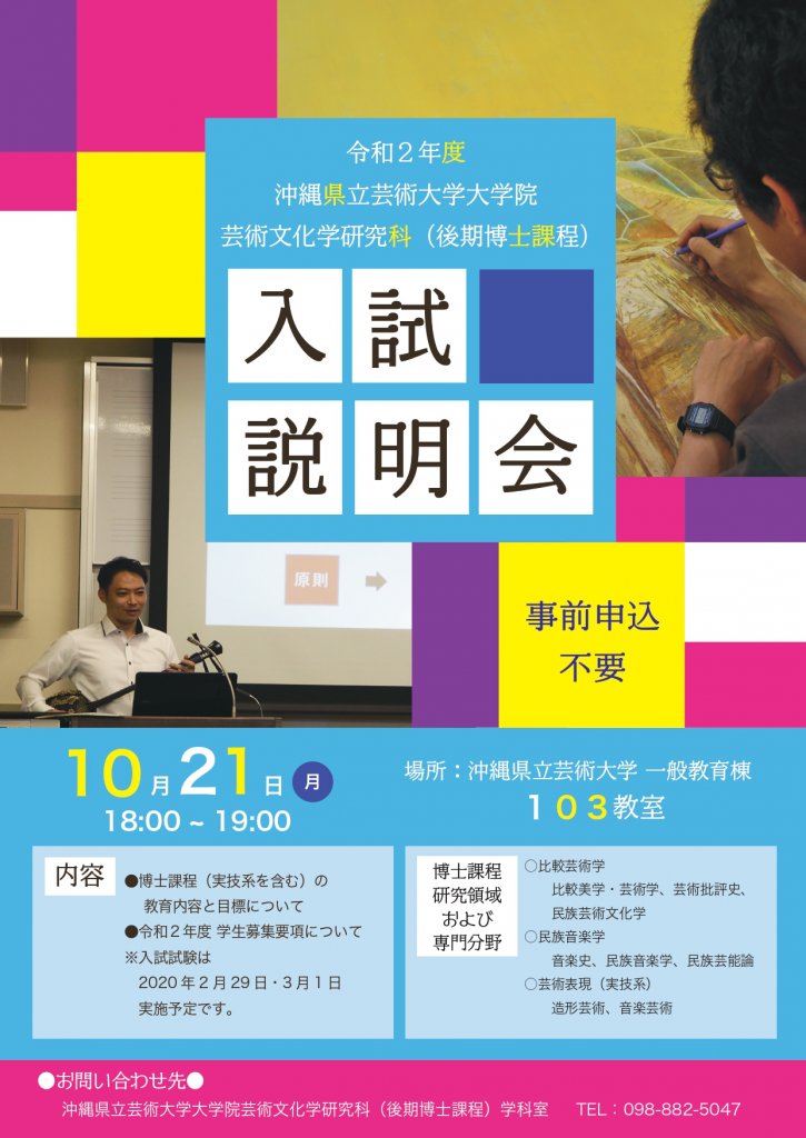 令和２年度 沖縄県立芸術大学大学院芸術文化学研究科(後期博士課程)入試説明会