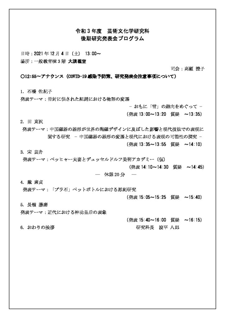 令和3年度 芸術文化学研究科 後期研究発表会開催について