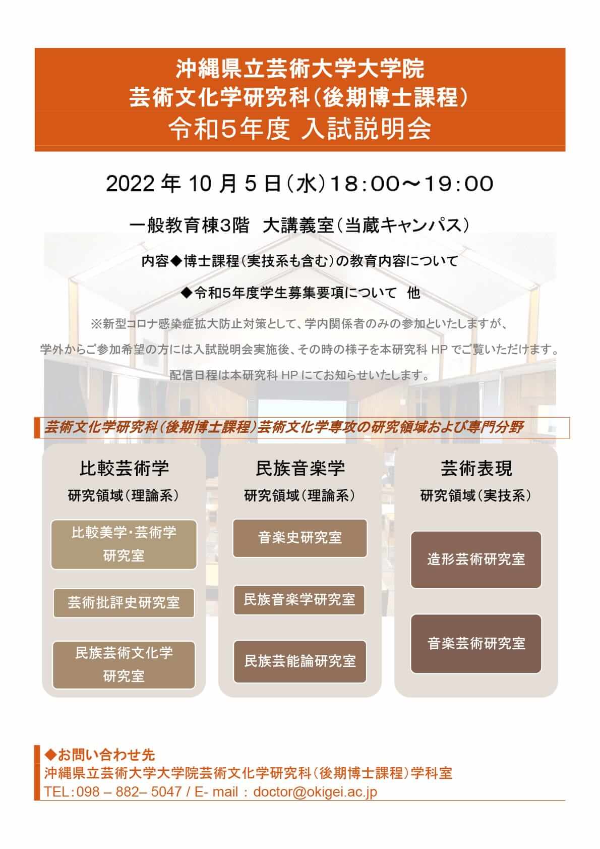 芸術文化学研究科令和5年度入試説明会開催のお知らせ