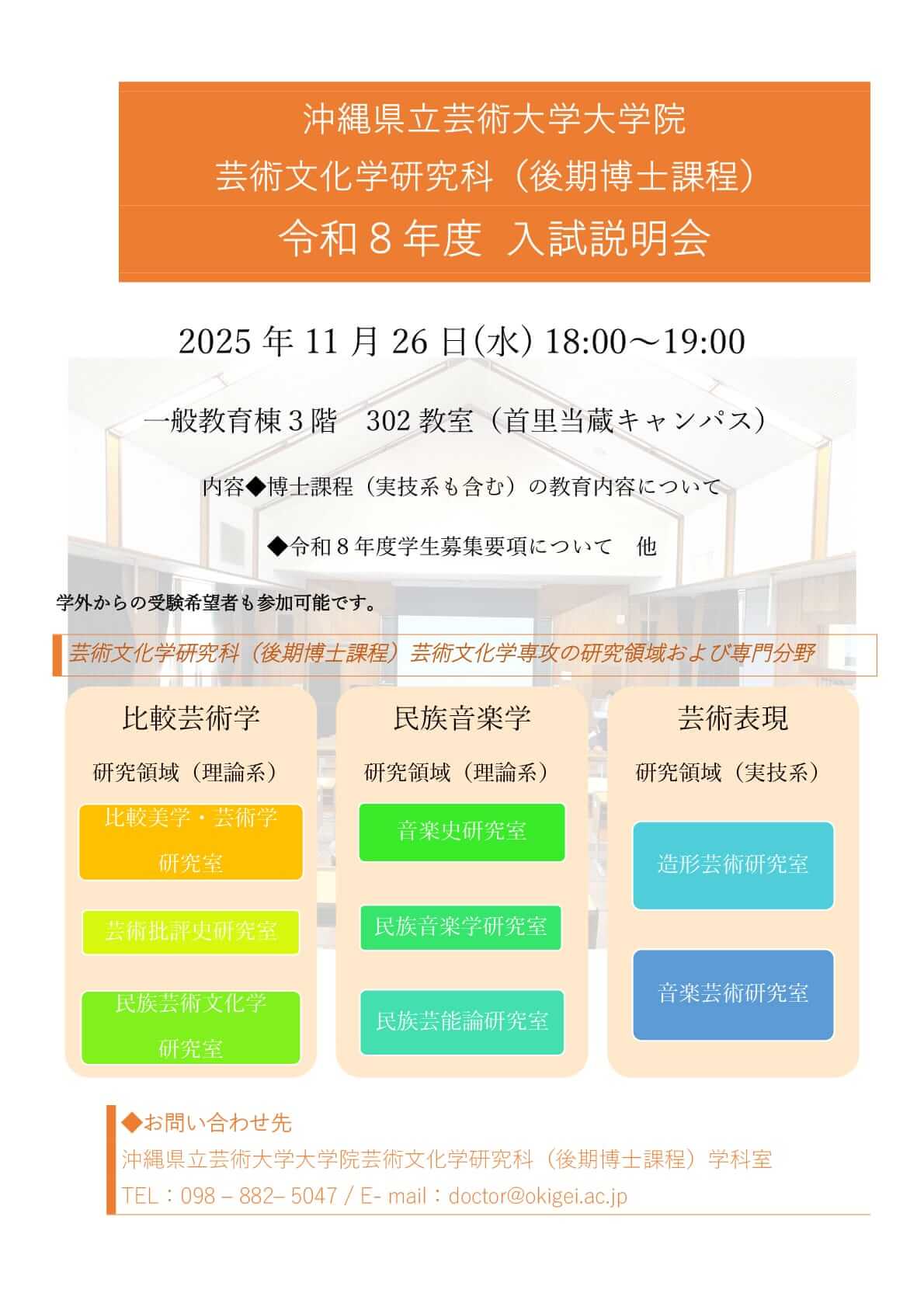 芸術文化学研究科令和8年度入試説明会開催のお知らせ