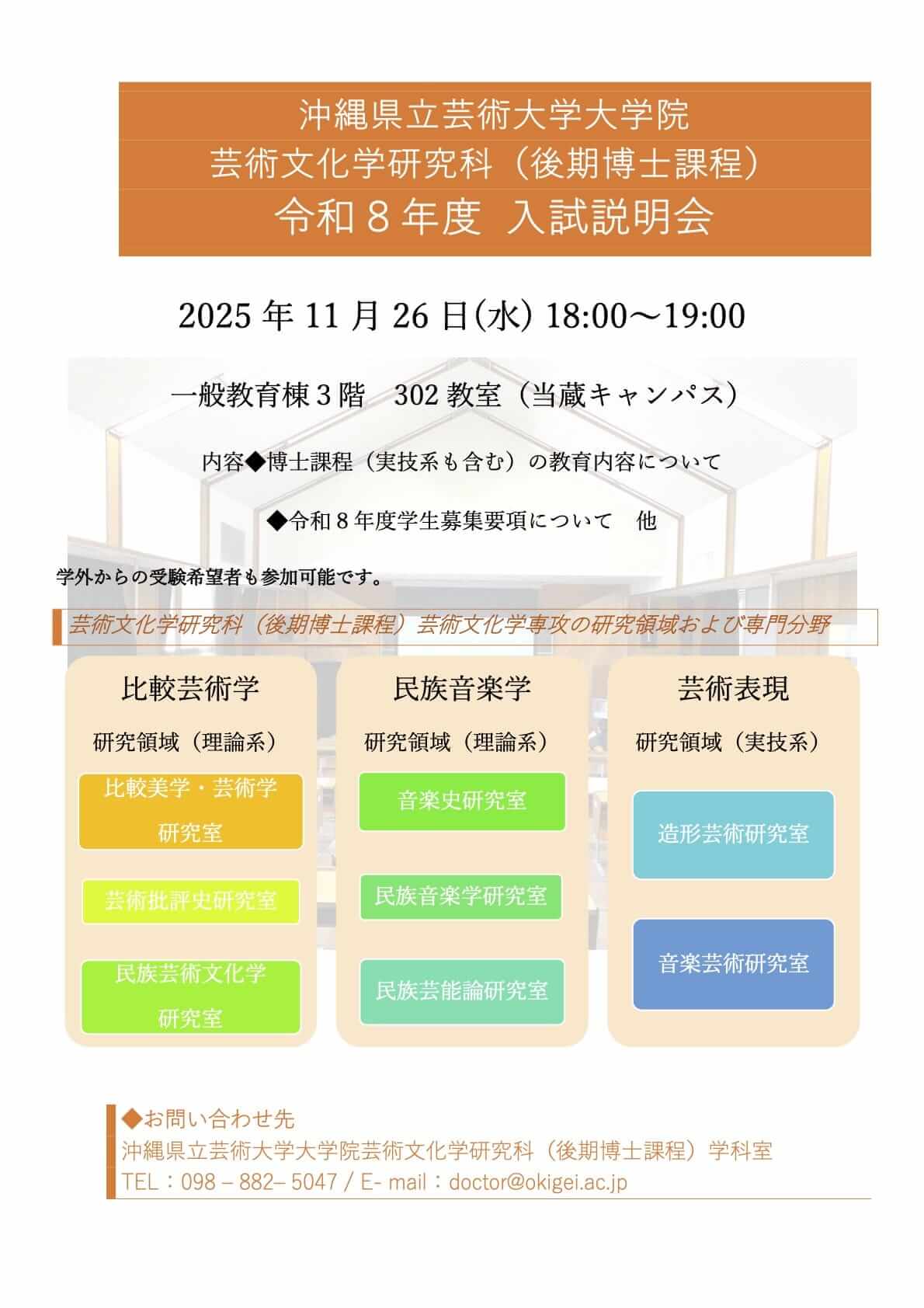 芸術文化学研究科令和8年度入試説明会開催のお知らせ