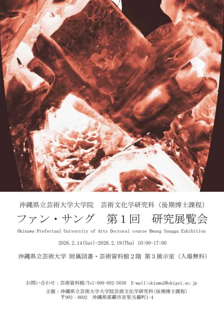ファン・サング　第1回研究展覧会
