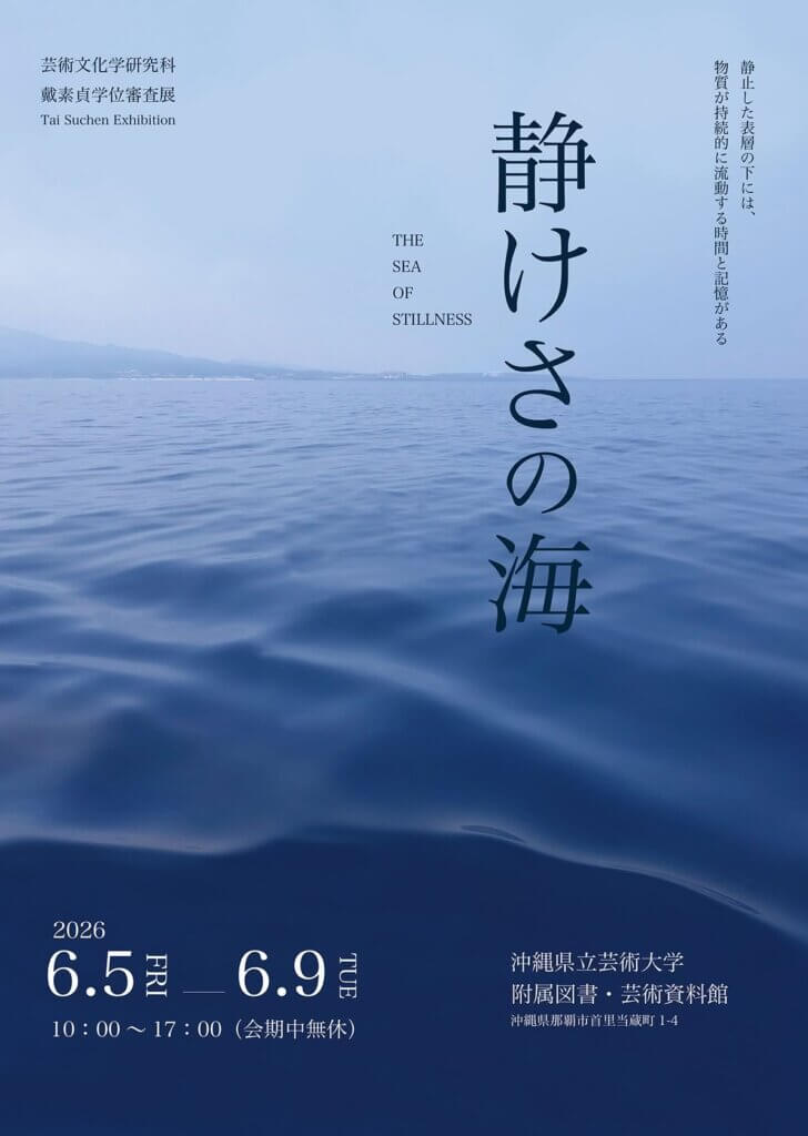 戴素貞　学位審査展覧会