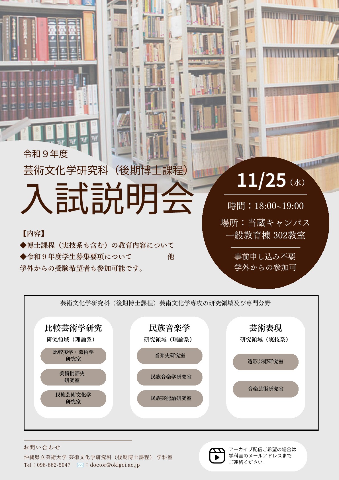 芸術文化学研究科令和9年度入試説明会開催のお知らせ