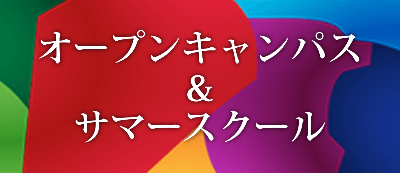 オープンキャンパス＆サマースクール