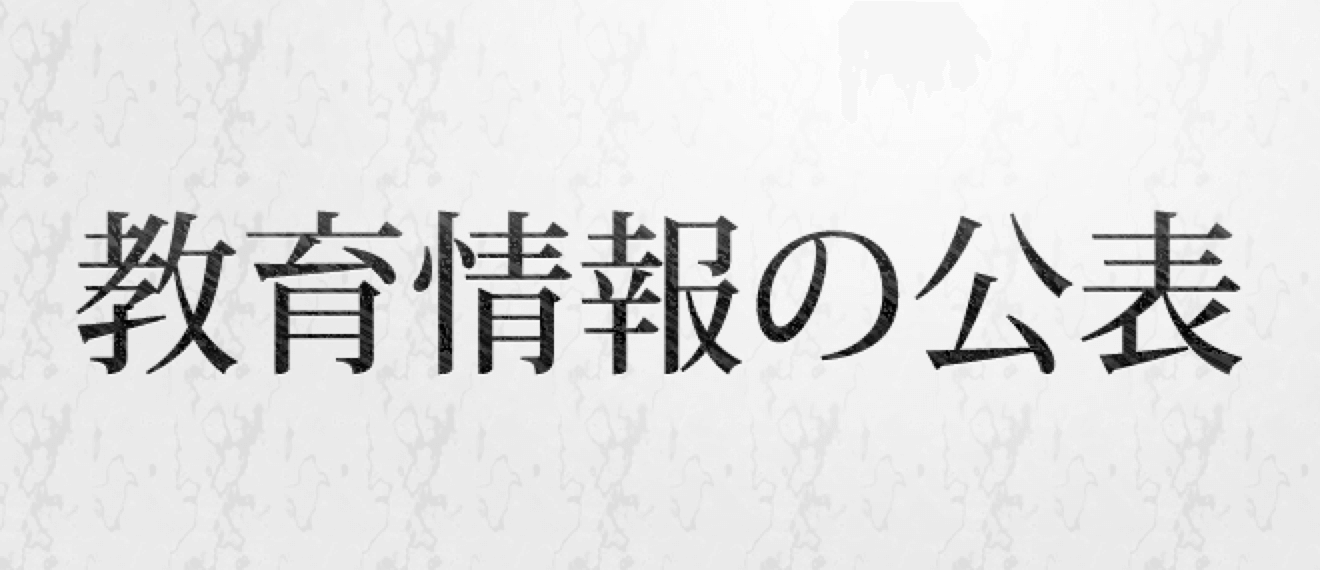 教育情報の公表