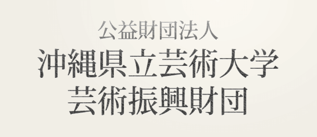 公益財団法人沖縄県立芸術大学芸術振興財団