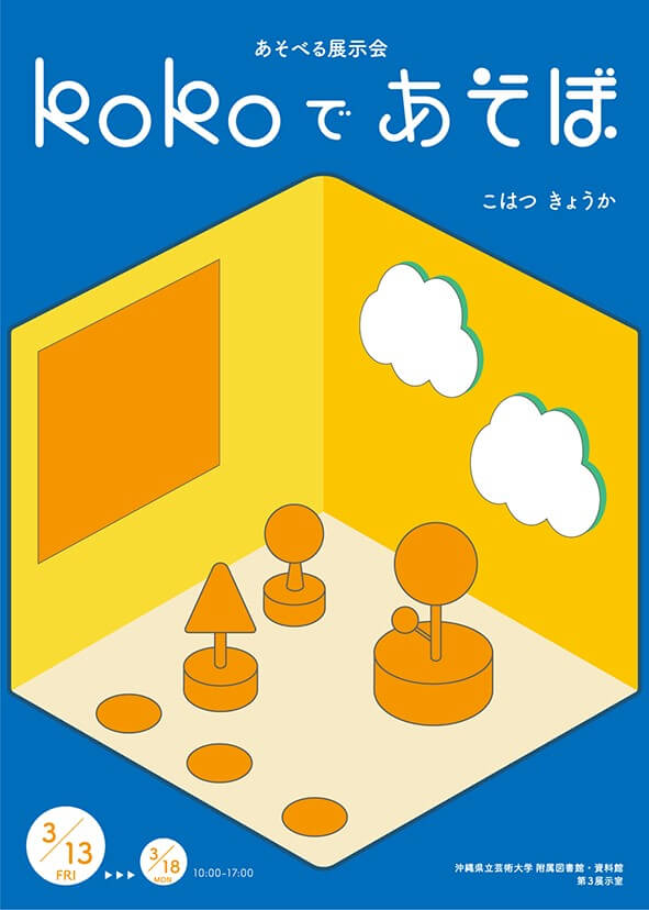 ［フライヤー］あそべる展示会　kokoであそぼ