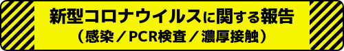 新型コロナウイルスに感染した場合等の報告について