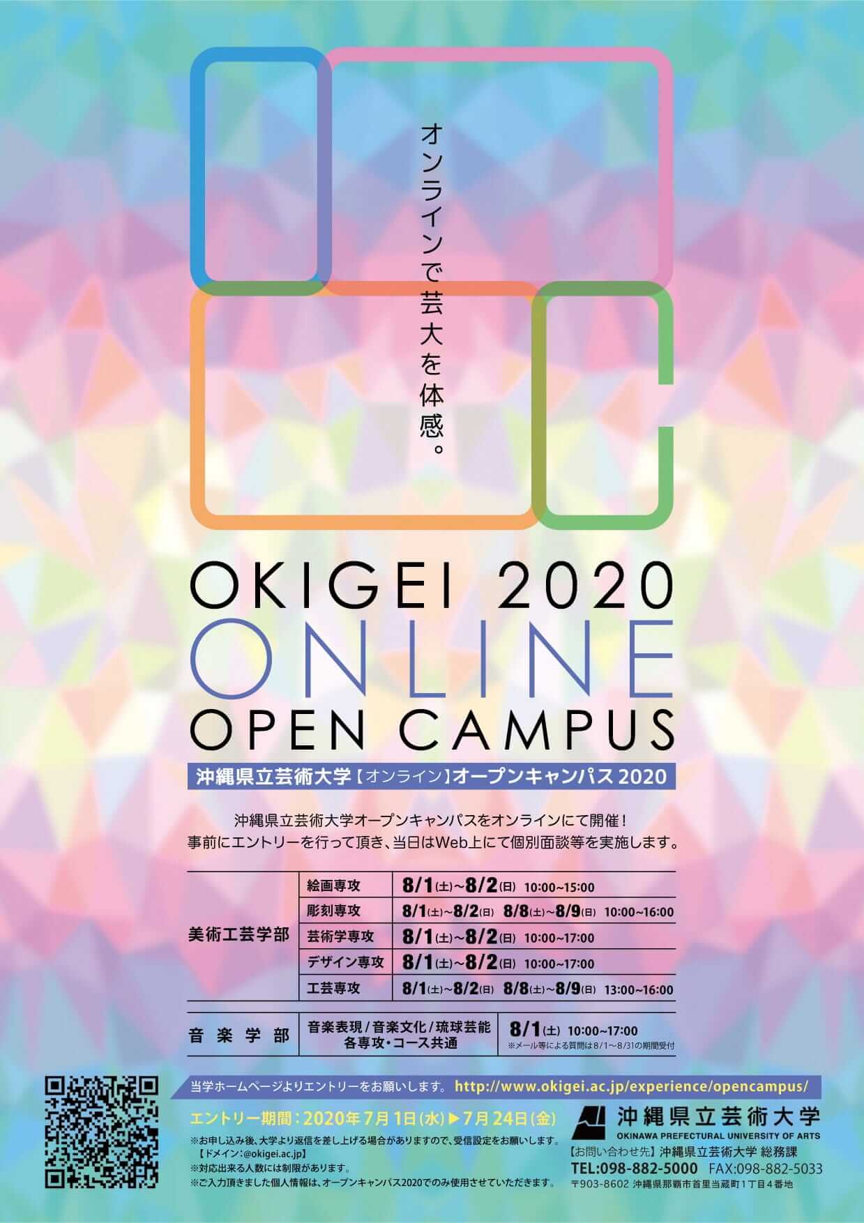 沖縄県立芸術大学【オンライン】オープンキャンパス2020ご案内