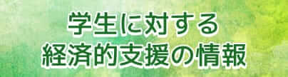 ［バナー］学生に対する経済支援の情報