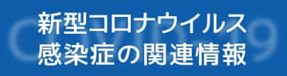 ［バナー］新型コロナウイルス感染症の関連情報