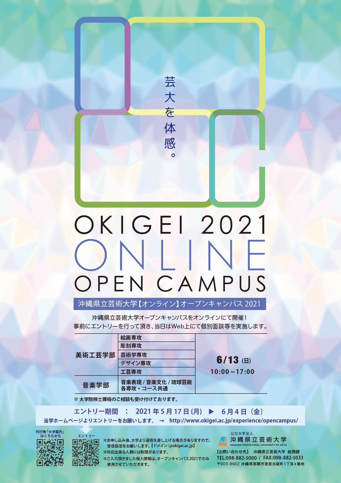 ［フライヤー］沖縄県立芸術大学オープンキャンパス2021