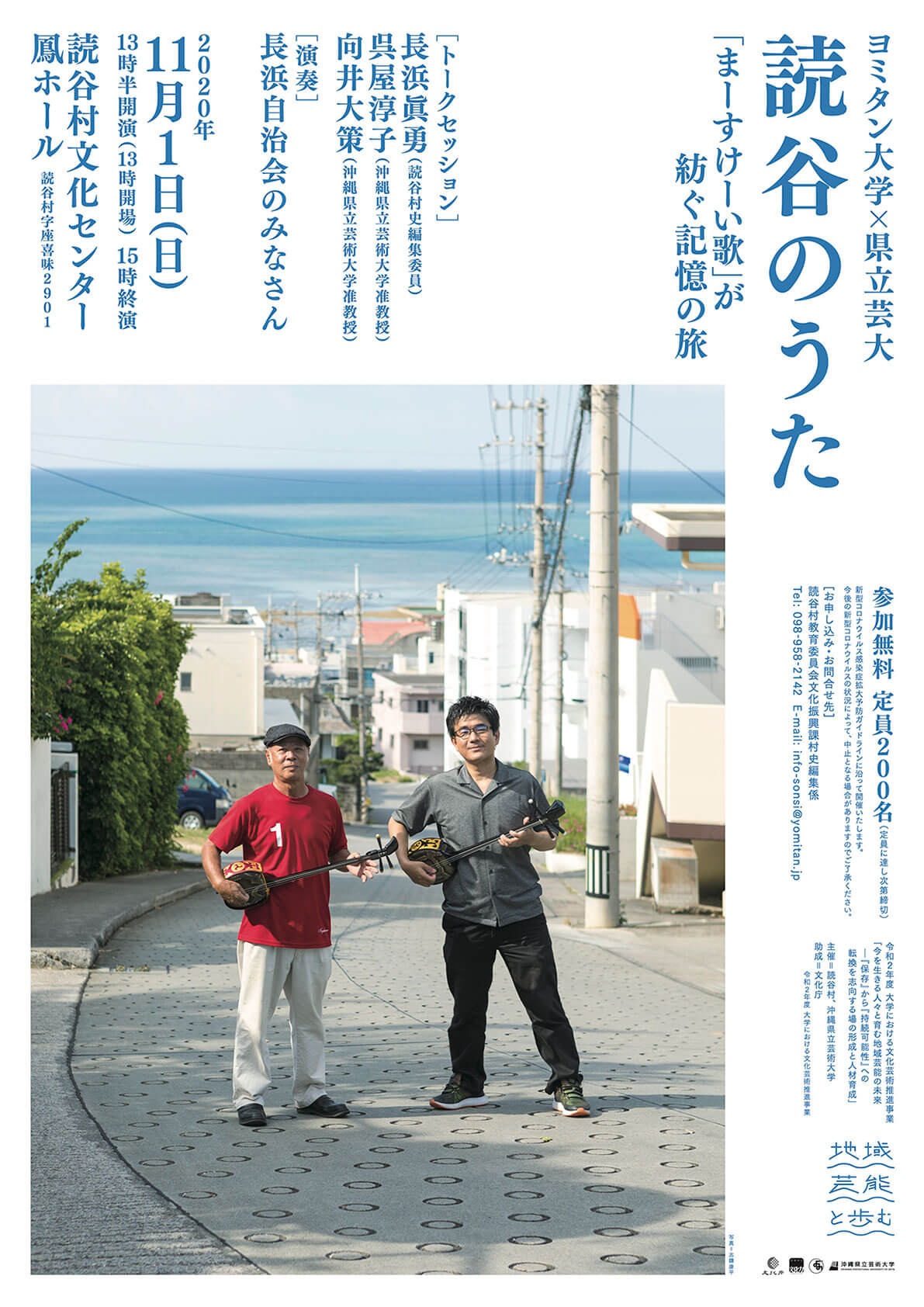 ［チラシ］ヨミタン大学 × 県立芸大　読谷のうた「まーすけーい歌」が紡ぐ記憶の旅