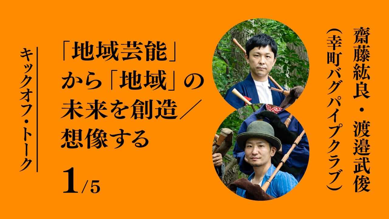 キックオフ・トーク「地域芸能」から「地域」の未来を創造／想像する