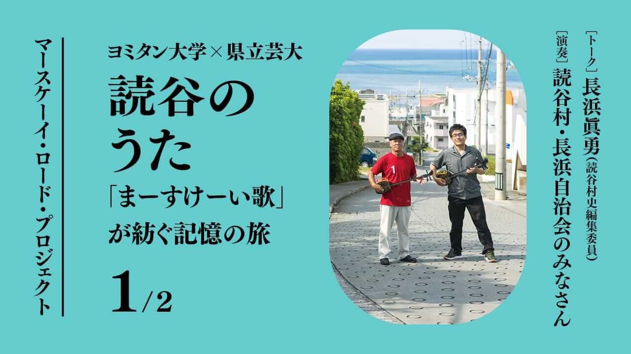 読谷のうた「まーすけーい歌」が紡ぐ記憶の旅