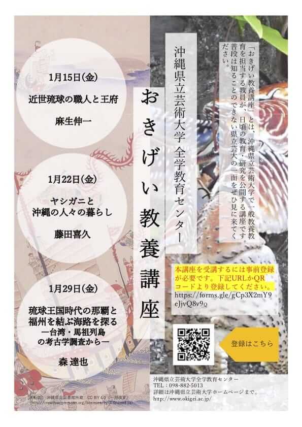 ［フライヤー］2020年度 沖縄県立芸術大学全学教育センター 連続公開講座　おきげい教養講座