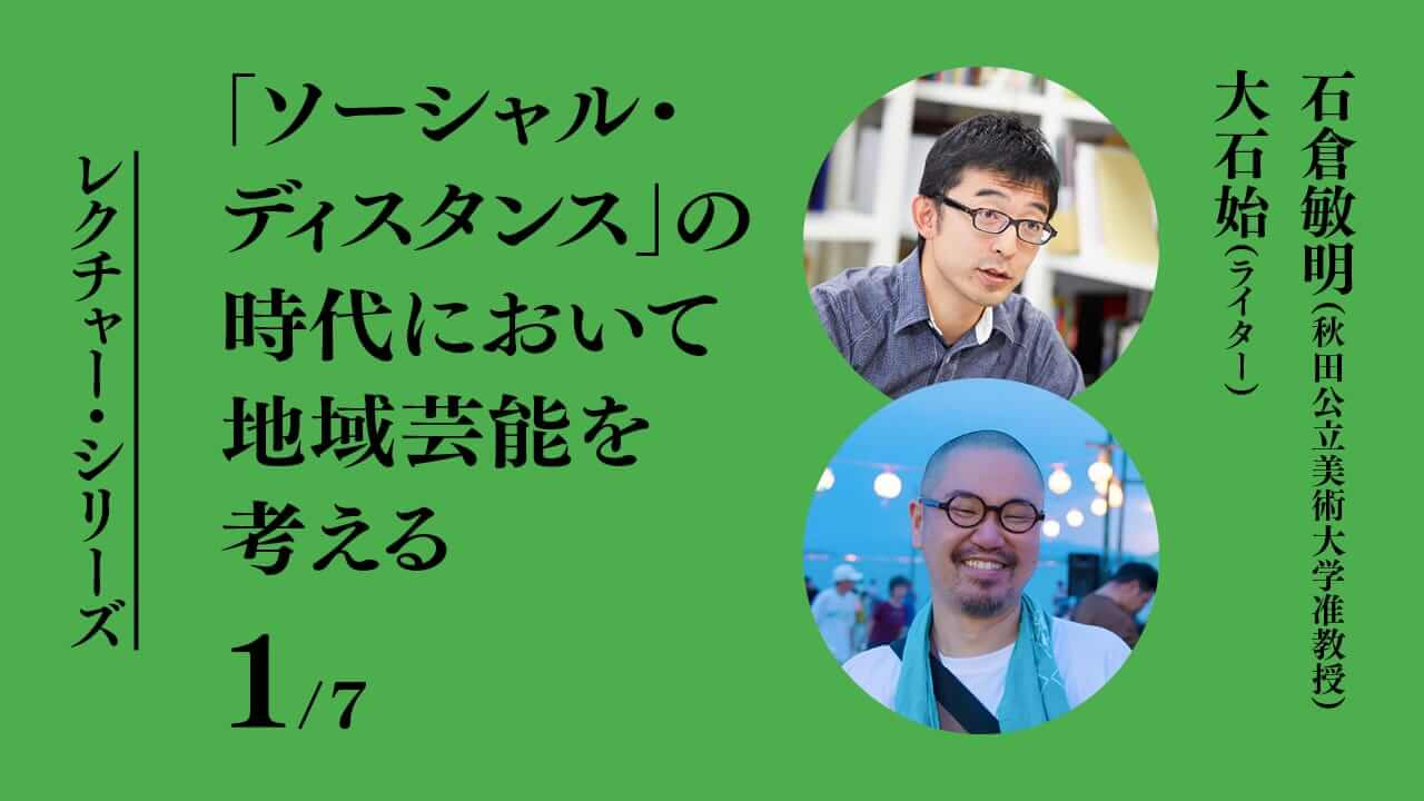 「ソーシャル・ディスタンス」の時代において地域芸能を考える