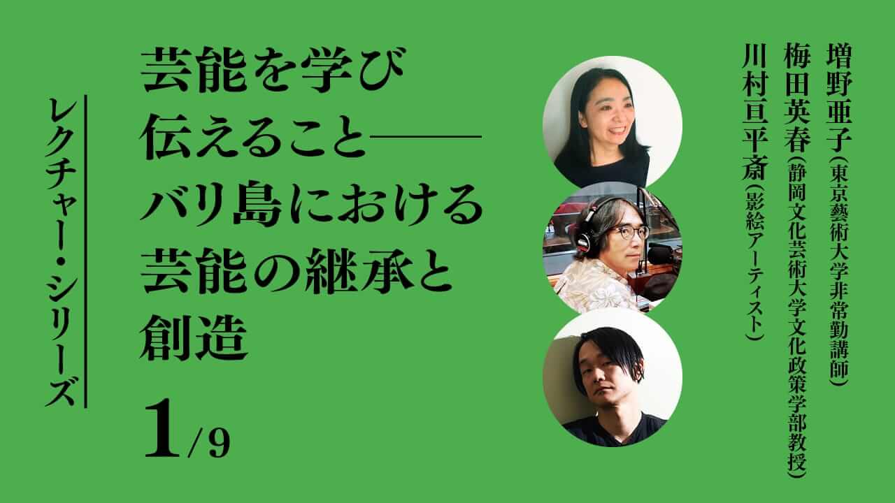 レクチャー・シリーズ：第2回「芸能を学び伝えることーバリ島における芸能の継承と創造」