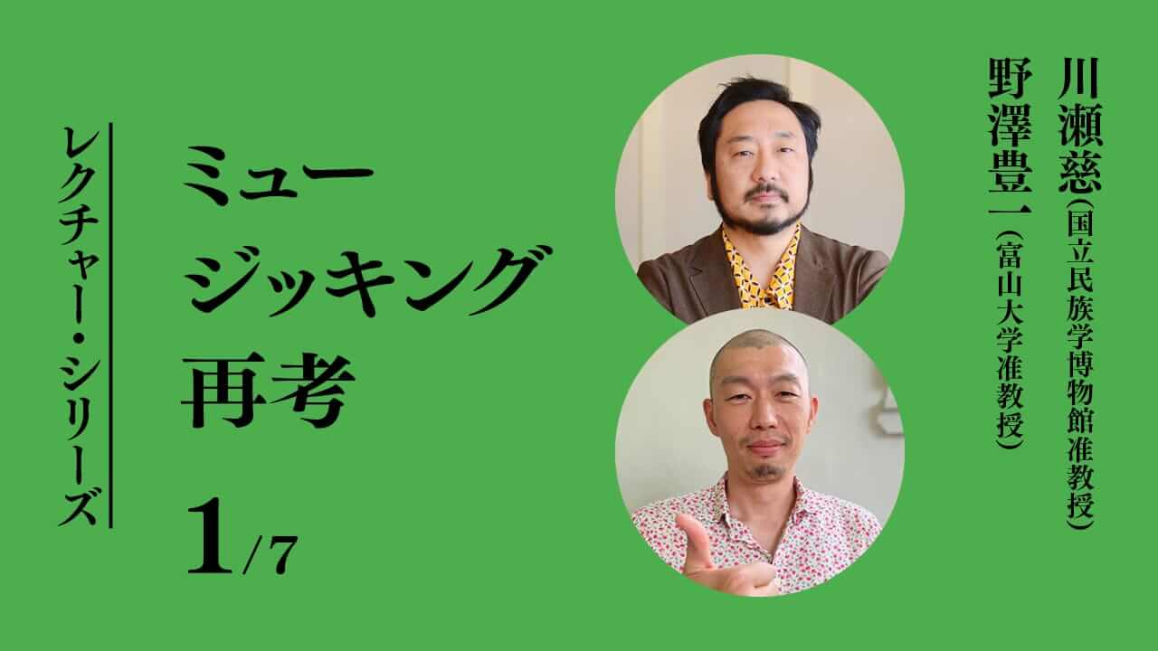 レクチャー・シリーズ：第3回「ミュージッキング再考―文化人類学の視点から芸能を考える」