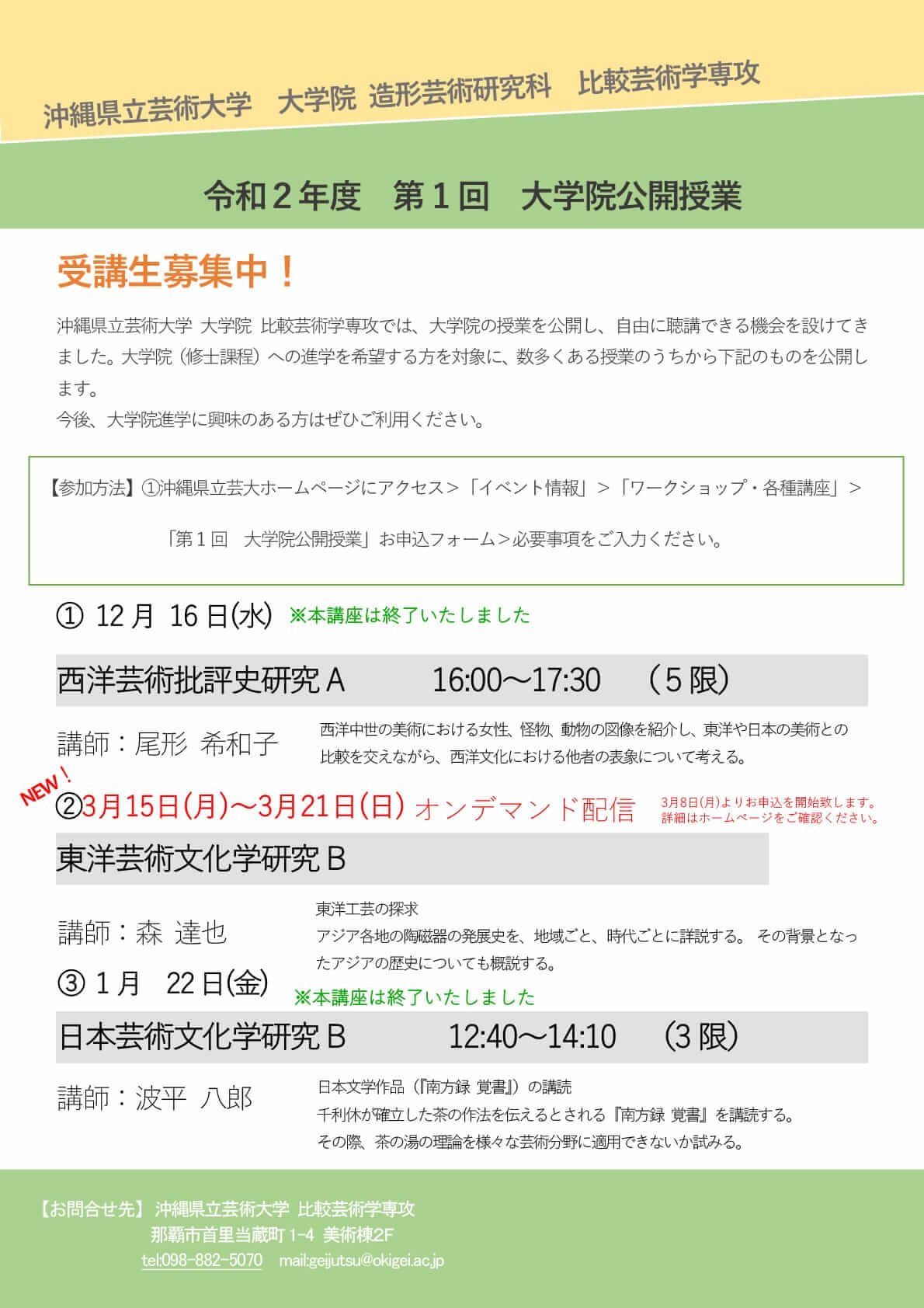 ［フライヤー］令和2年度　第1回大学院公開授業開催概要