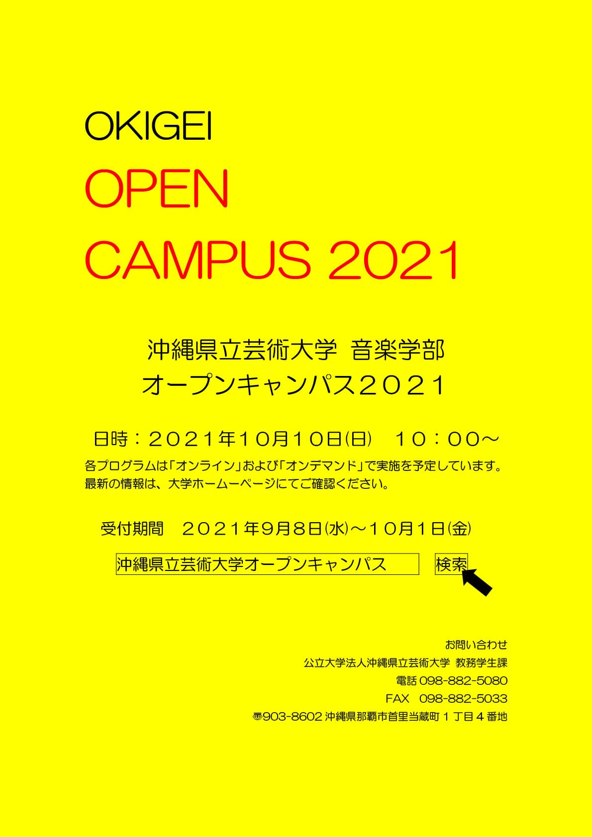 ［フライヤー］沖縄県立芸術大学 音楽学部オープンキャンパス2021年10月