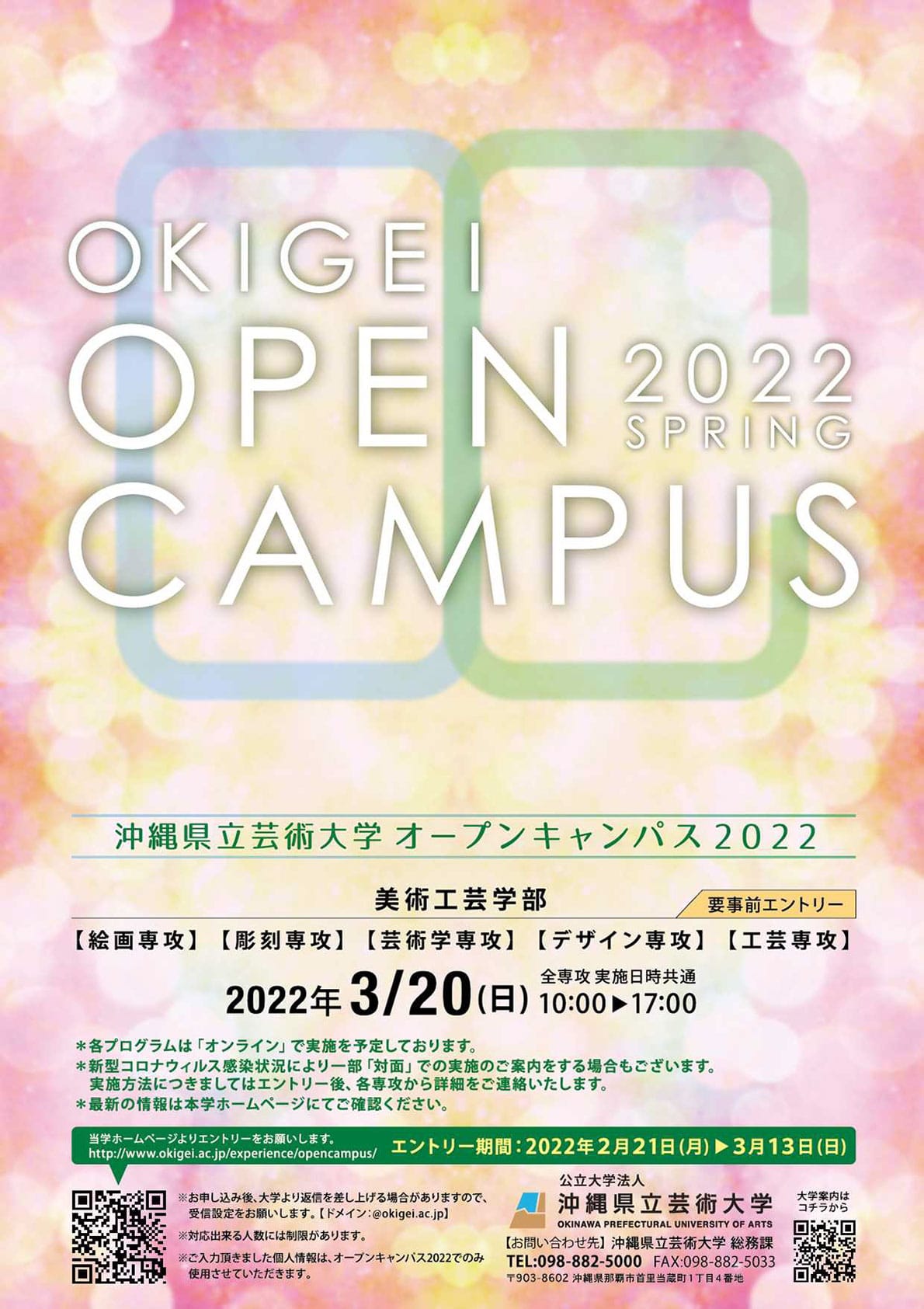［フライヤー］沖縄県立芸術大学オープンキャンパス2022年3月