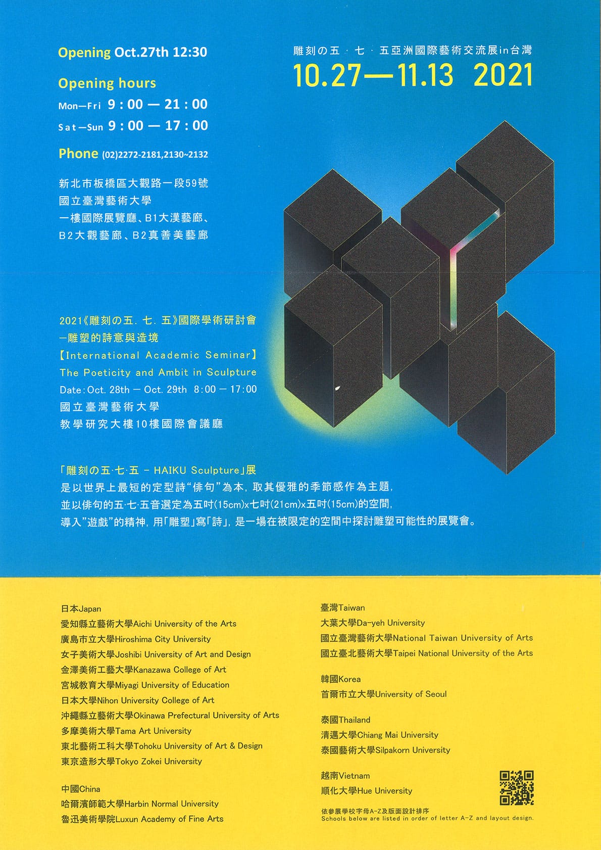 ［フライヤー］2021彫刻の五・七・五 — アジア芸術系大学国際交流展 in 台湾
