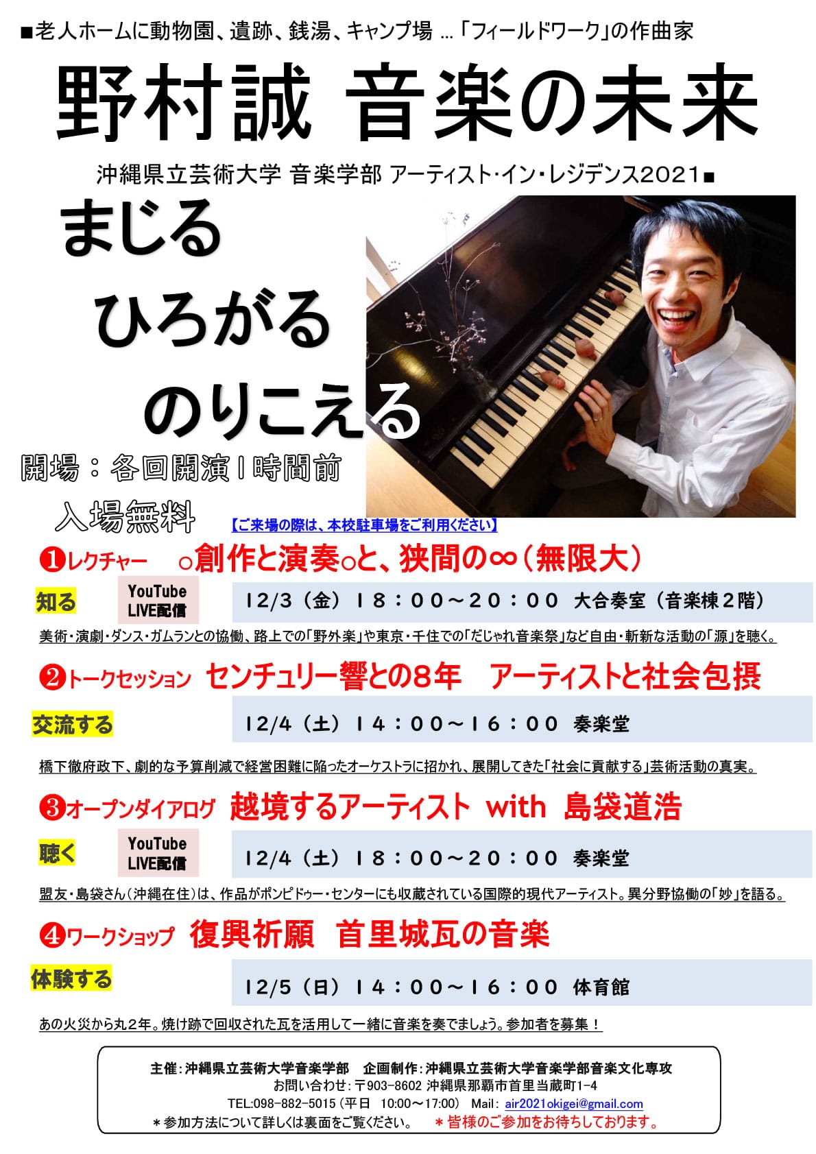 ［フライヤー］音楽学部 アーティスト･イン・レジデンス2021「野村誠 音楽の未来」