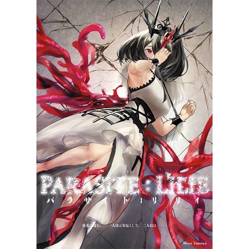 三輪 智也『PARASITE LILIE　パラサイト・リリィ』