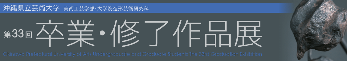 沖縄県立芸術大学第33回卒業・修了作品展