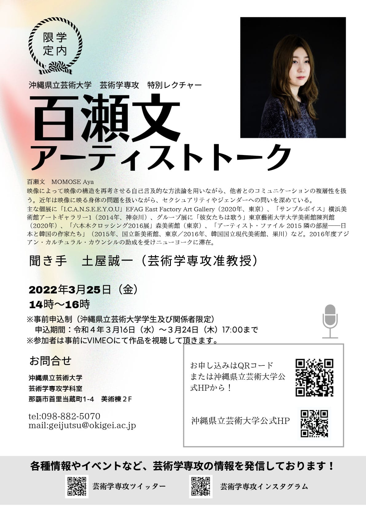 ［フライヤー］令和3年度　芸術学専攻公開アーティストトーク「百瀬文　アーティストトーク」