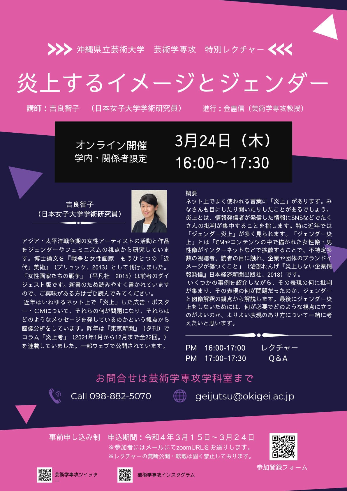 ［フライヤー］令和3年度　芸術学専攻公開レクチャー  「炎上するイメージとジェンダー」