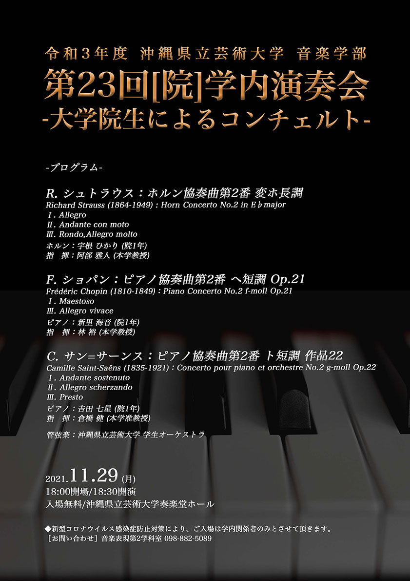 ［フライヤー］第23回学内演奏会　―大学院生によるコンチェルト―