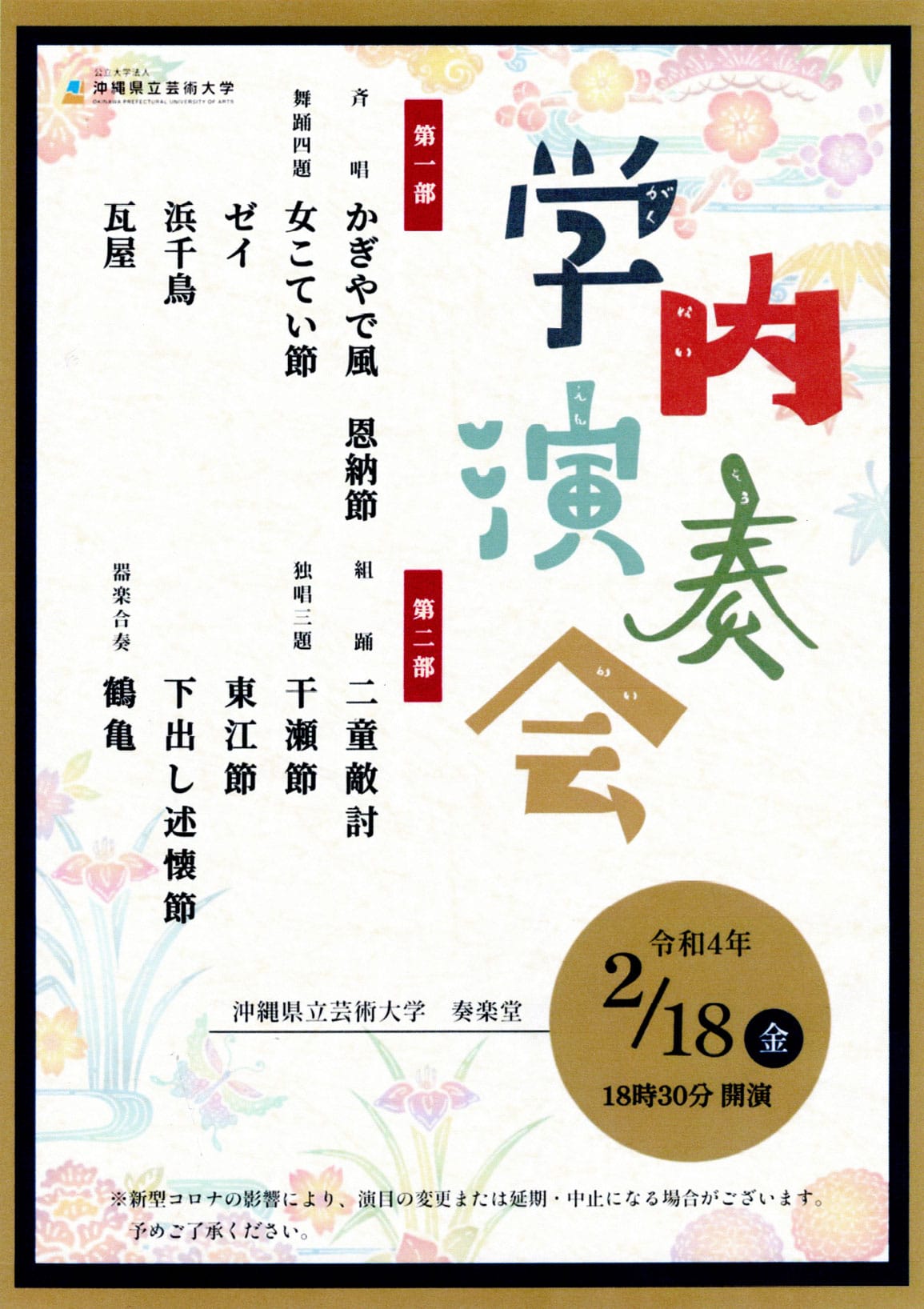 ［フライヤー］第29回学内演奏会　―琉球芸能専攻―