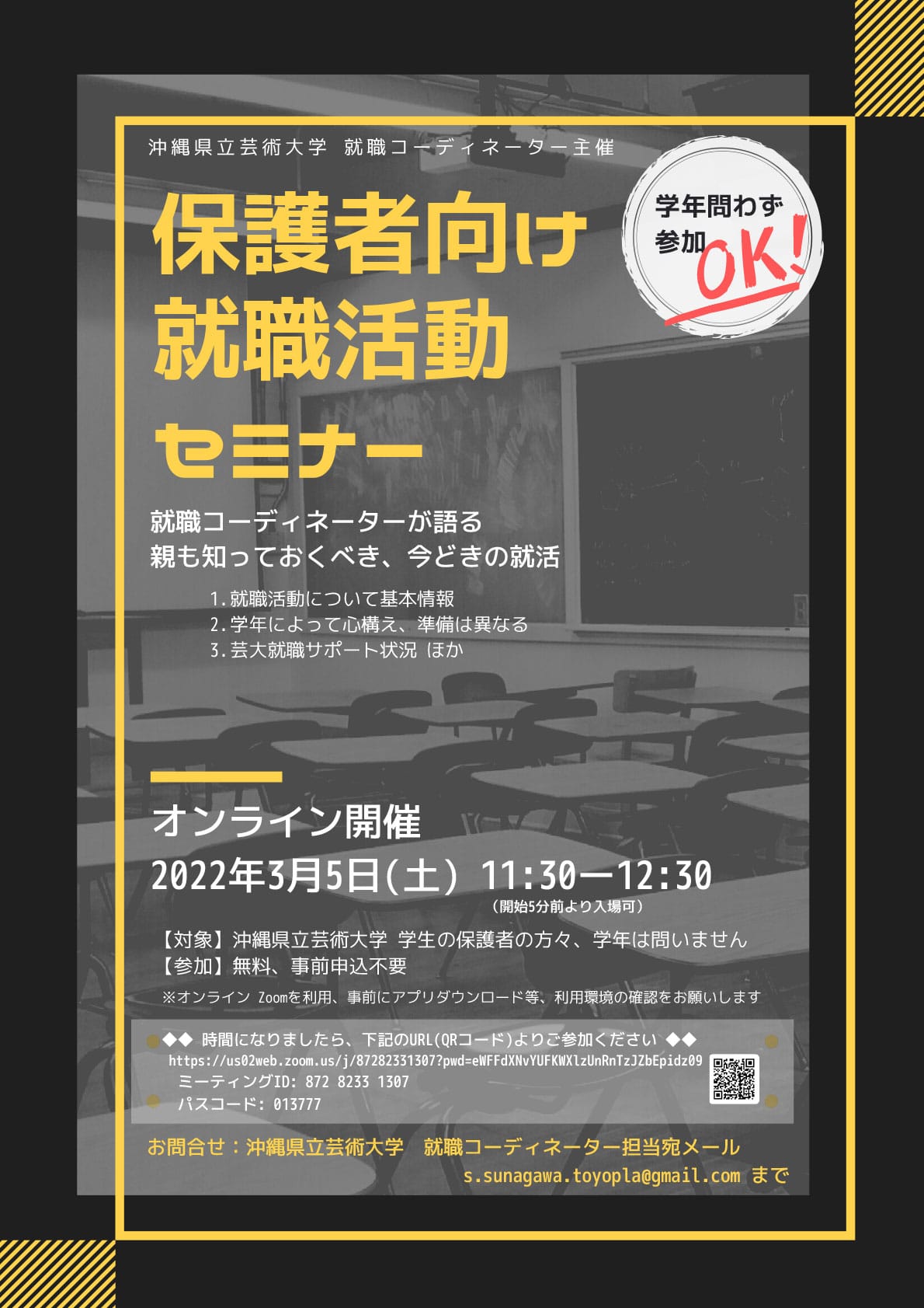［フライヤー］沖縄県立芸術大学保護者向け就職活動セミナー
