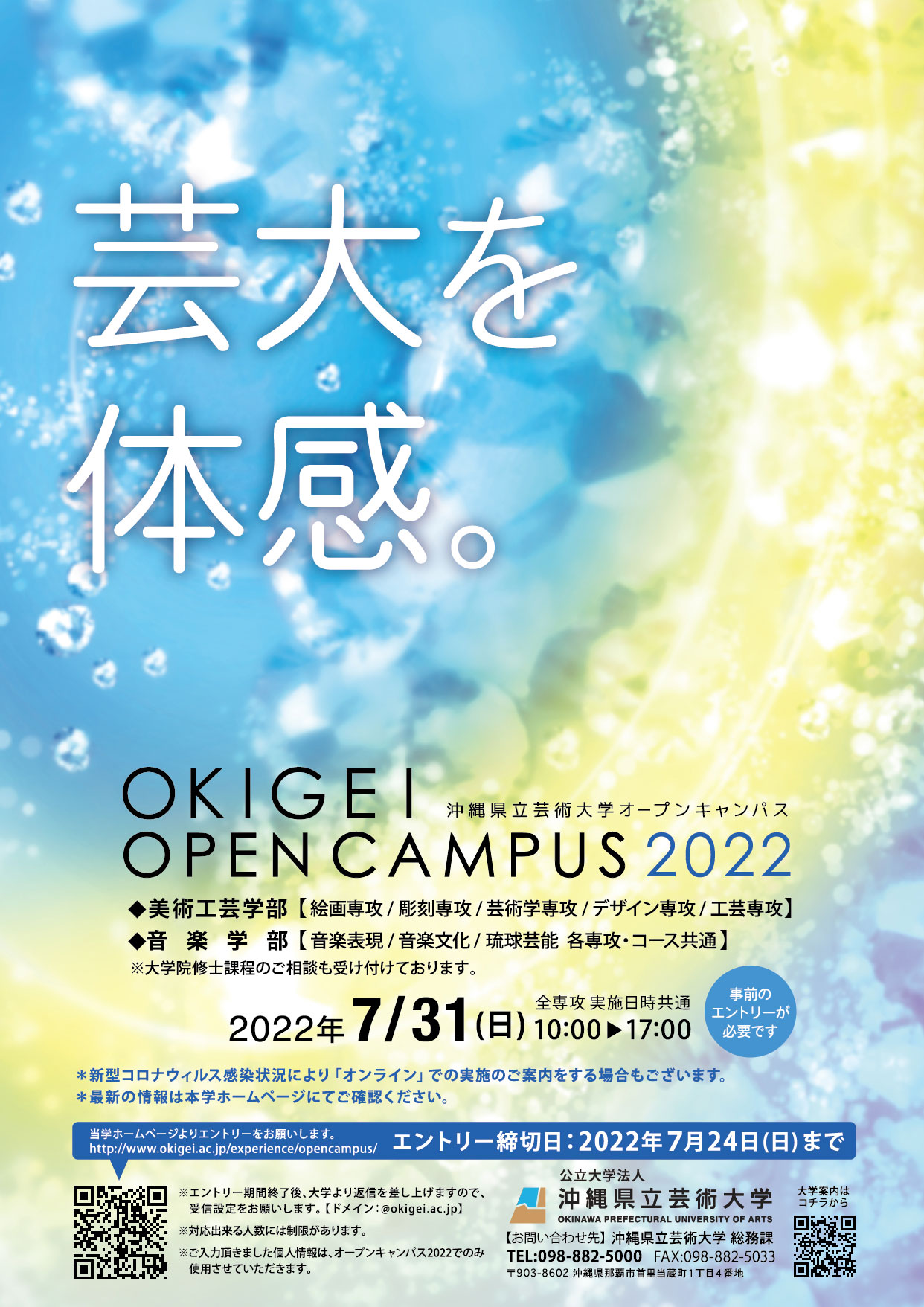 ［フライヤー］沖縄県立芸術大学オープンキャンパス2022年7月