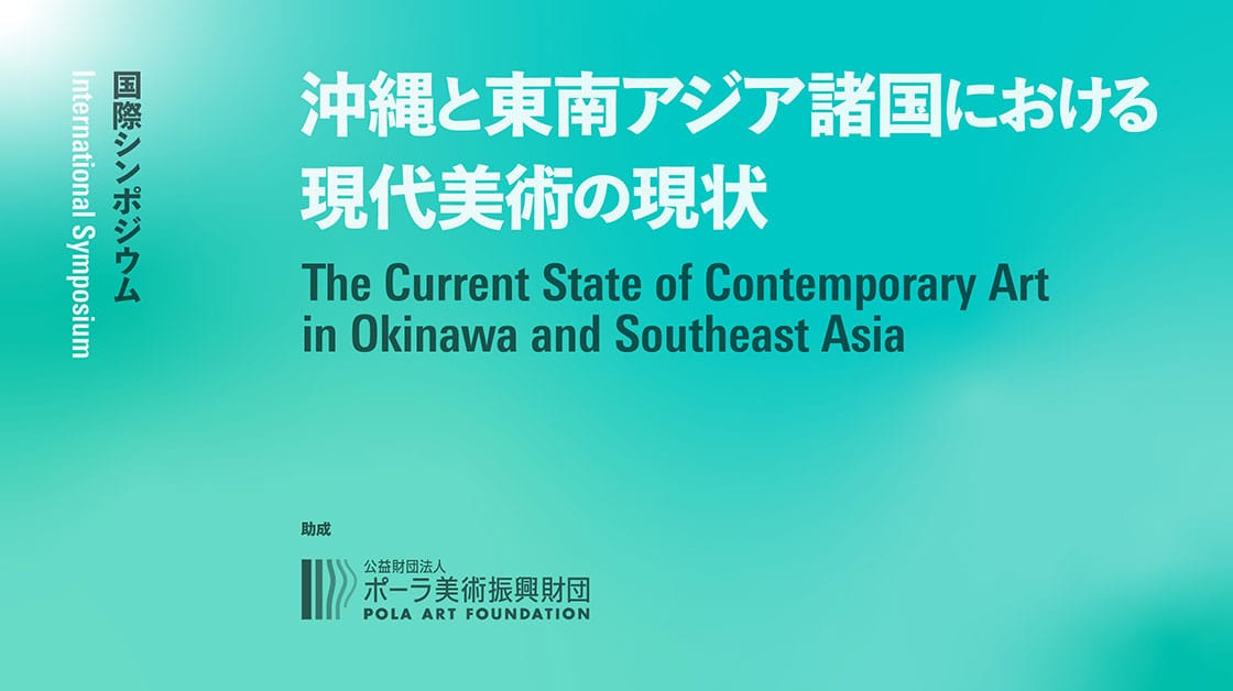 ［イメージ］国際シンポジウム：沖縄と東南アジア諸国における現代美術の現状