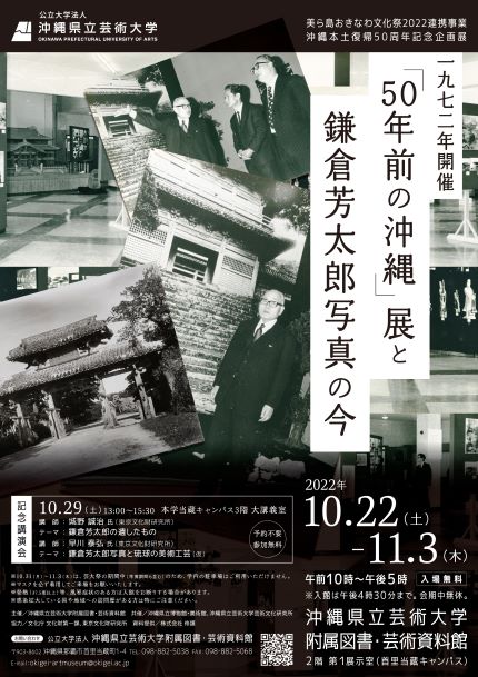 https://www.okigei.ac.jp/wp-content/uploads/2022/10/50ya-Okinawa-Exhibit-Flyer.jpg