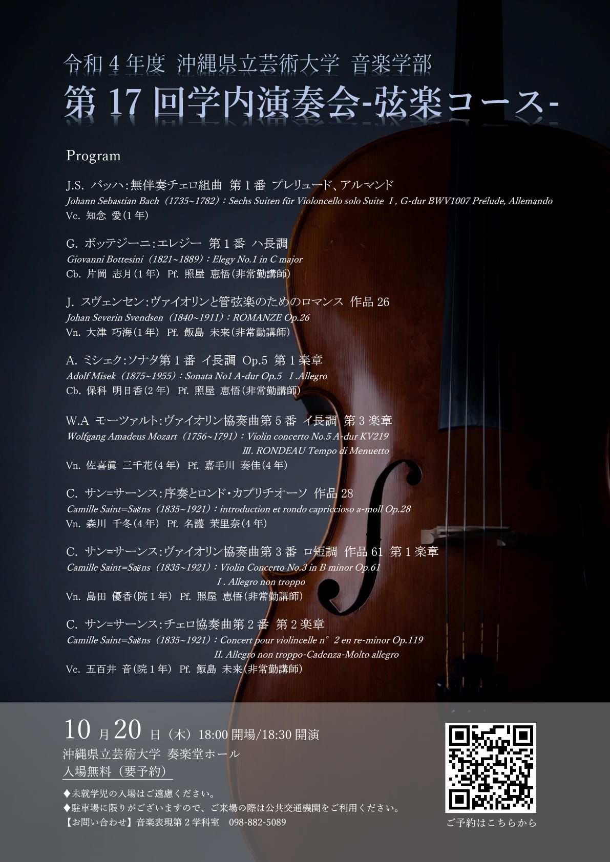 ［フライヤー］第17回学内演奏会　―弦楽コース―