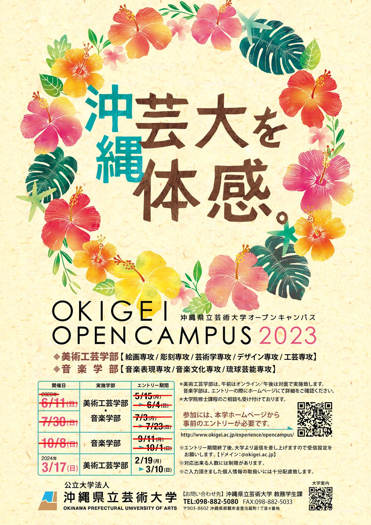 ［フライヤー］沖縄県立芸術大学オープンキャンパス2023年