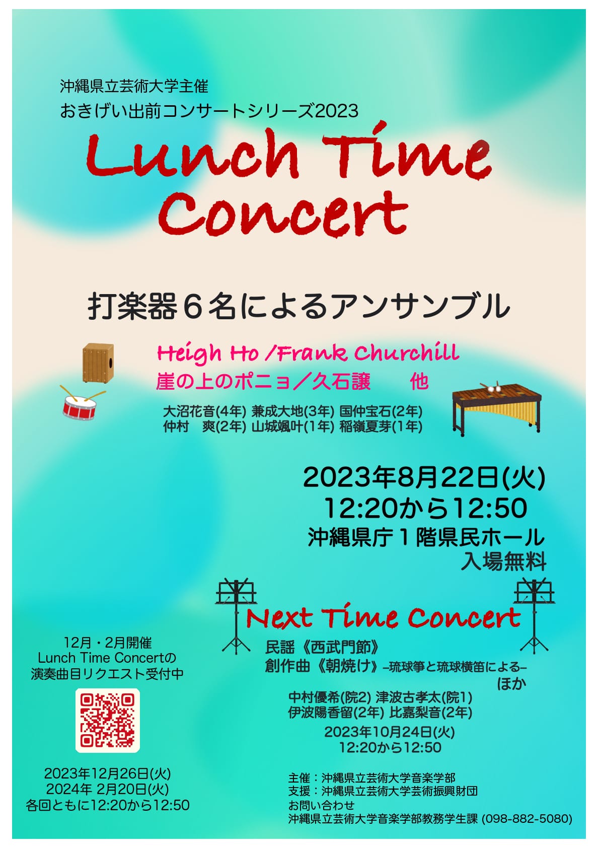 ［フライヤー］おきげい出前コンサートシリーズ　Lunch Time Concert　打楽器6名によるアンサンブル