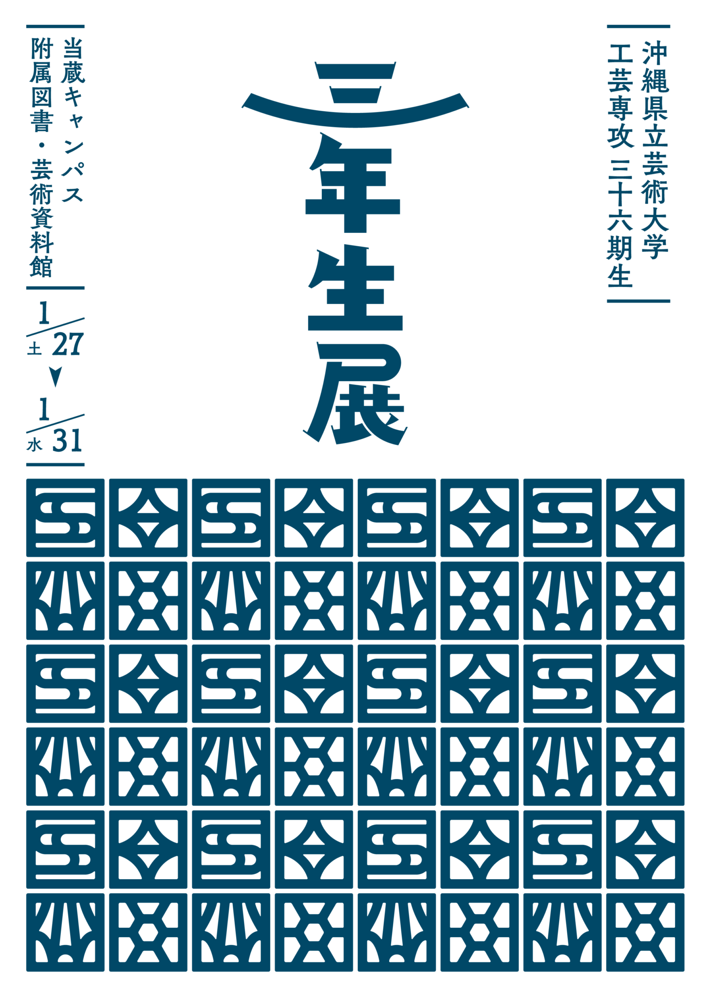 工芸専攻三十六期生　三年生展